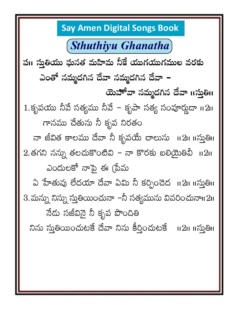 స్తుతియు ఘనత మహిమ నీకే Stutiyu ghanatha mahima